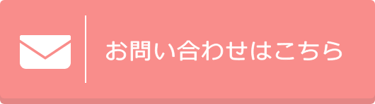 お問い合わせはこちら