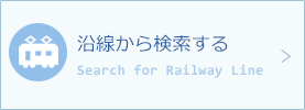 沿線から検索する