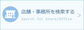 店舗・事務所を検索する