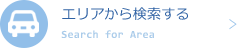 エリアから検索する