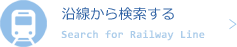 沿線から検索する